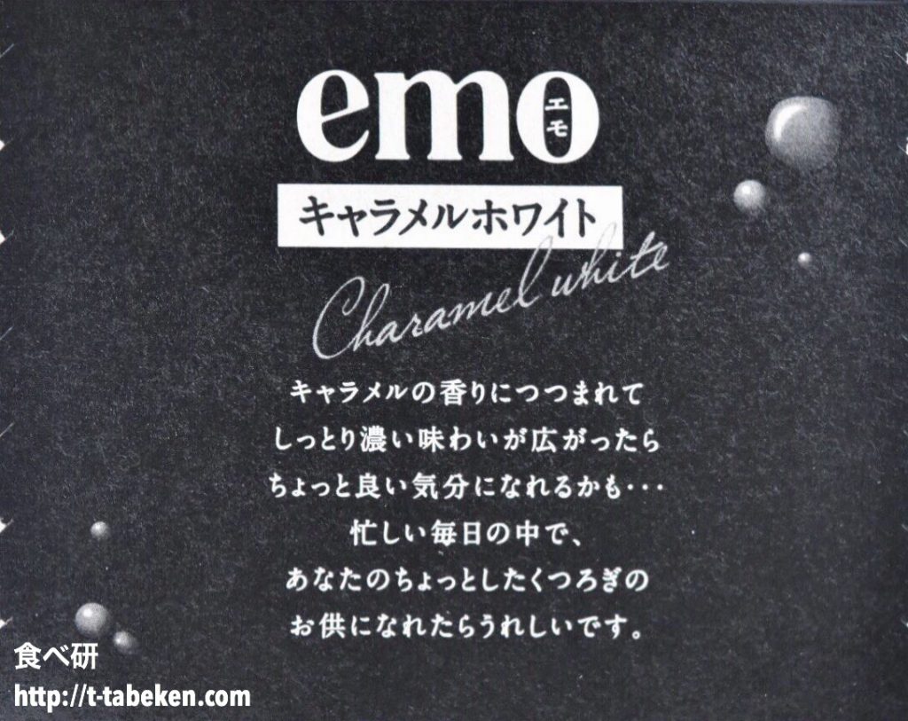 期間限定 Emo エモ キャラメルホワイト 森永製菓 商品分析 食べ研