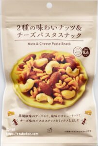 2種の味わいナッツ&チーズパスタスナック